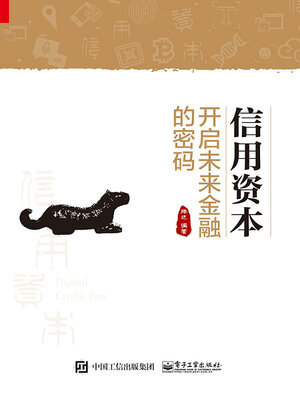 cover image of 信用资本